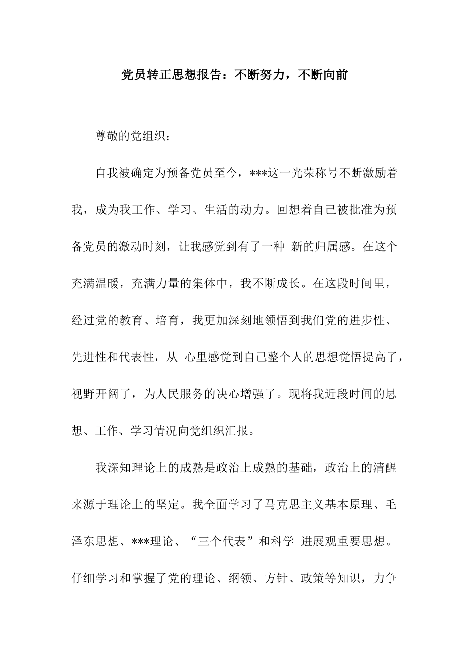 党员转正思想报告不断努力-不断向前_第1页