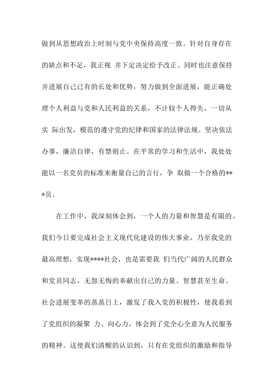 党员转正思想报告不断努力-不断向前_第2页