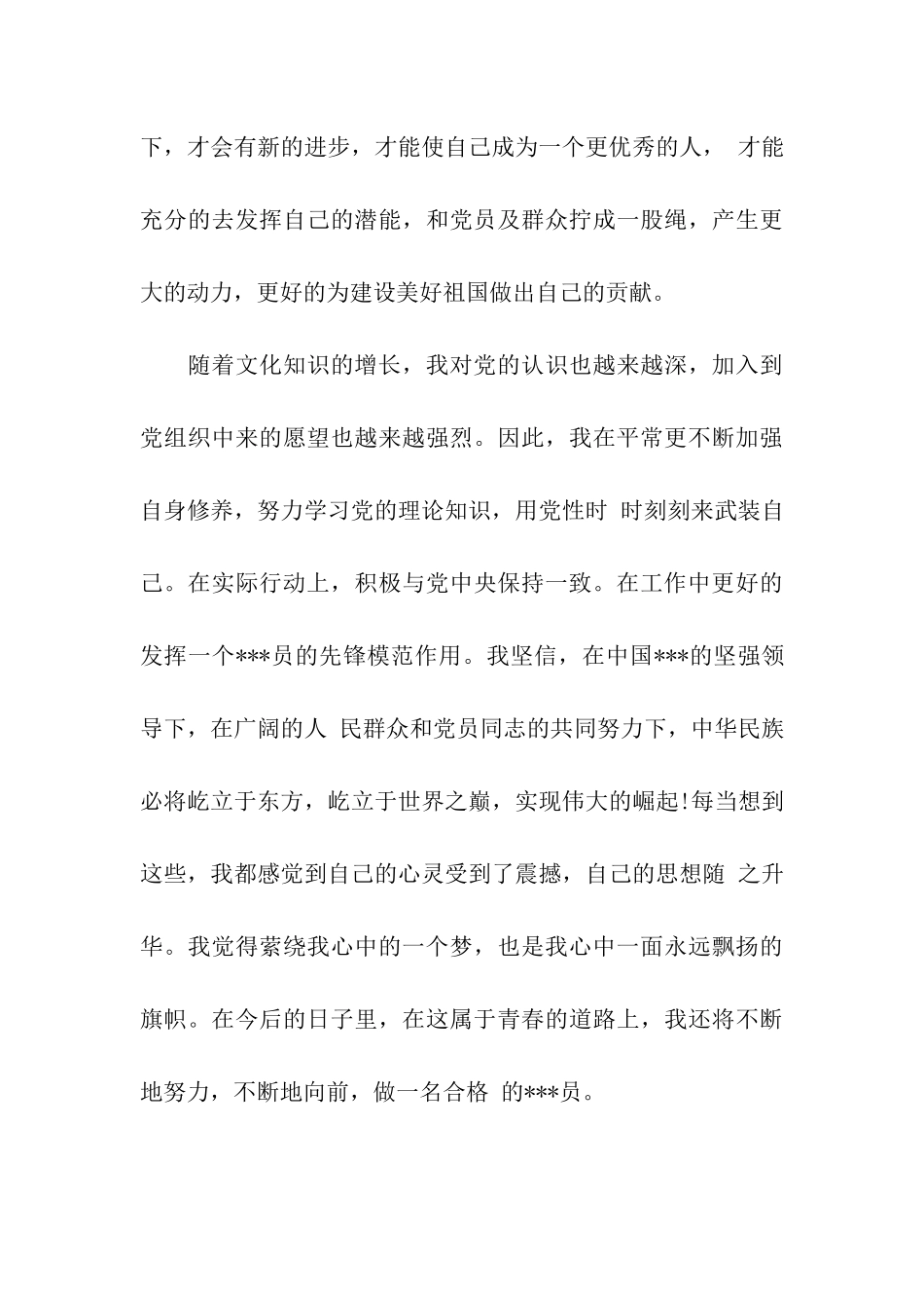 党员转正思想报告不断努力-不断向前_第3页