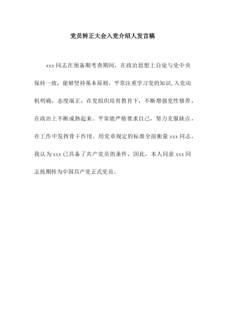 党员转正大会入党介绍人发言稿