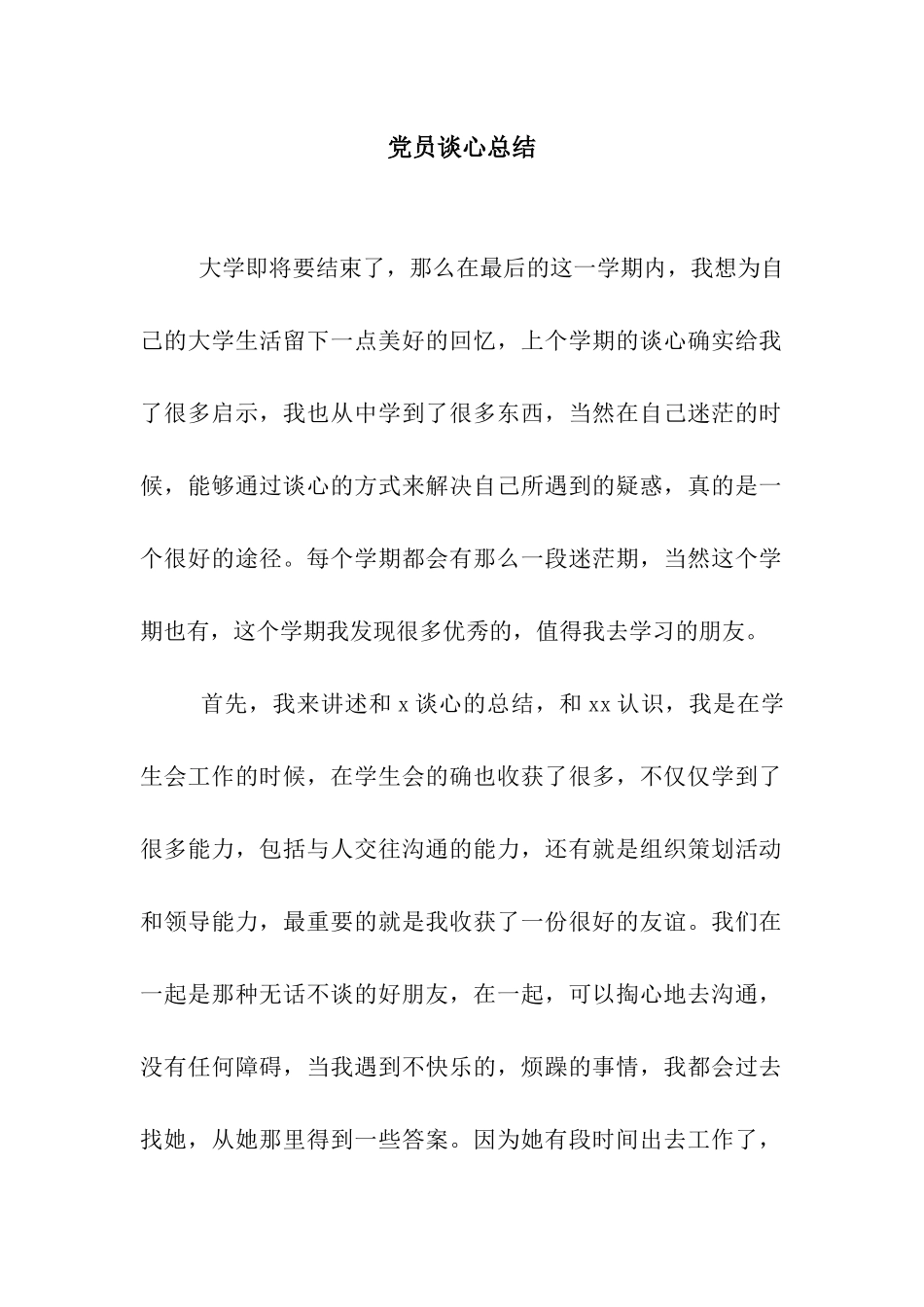 党员谈心总结_第1页