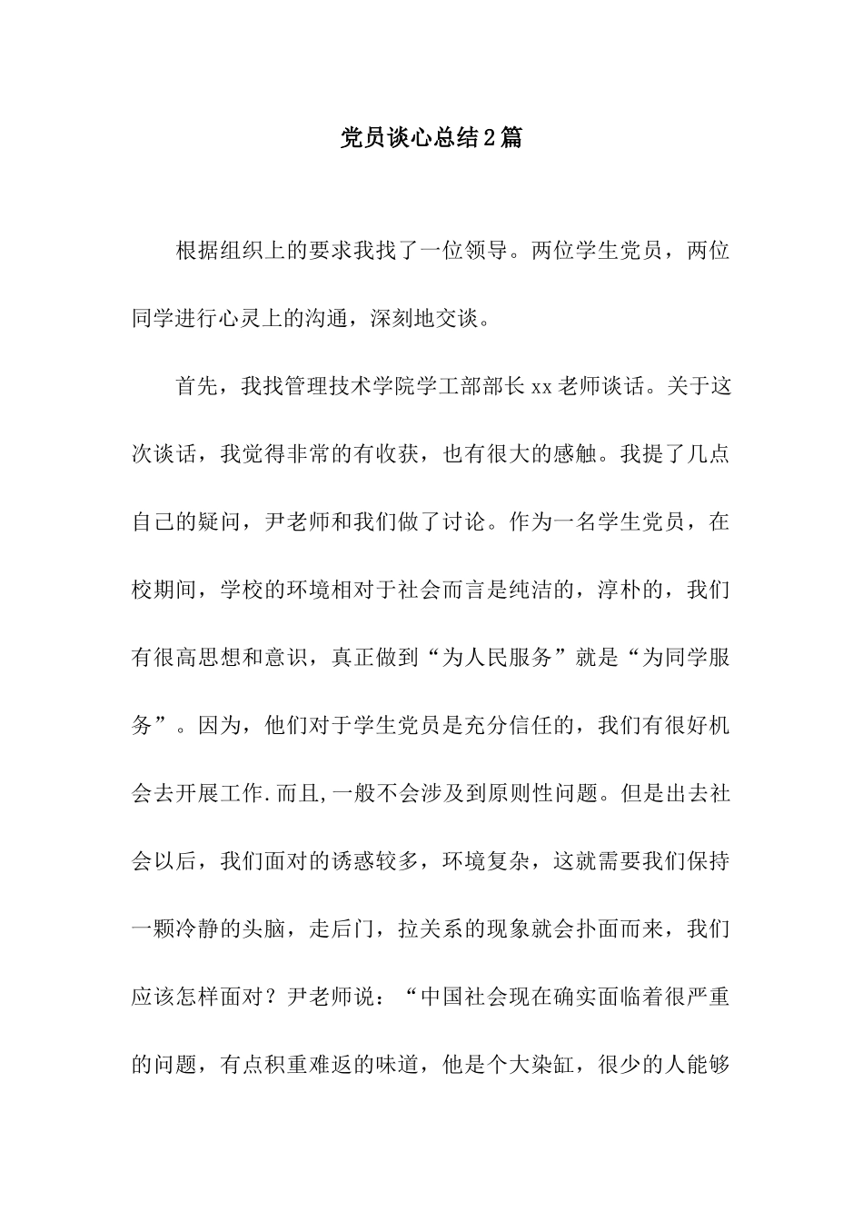 党员谈心总结2篇_第1页