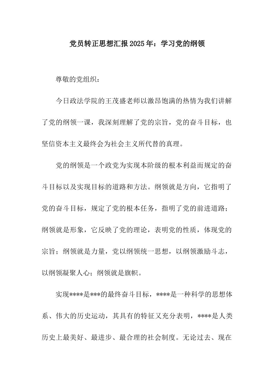 党员转正思想汇报2025年学习党的纲领_第1页