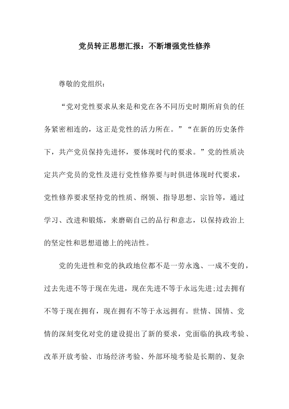 党员转正思想汇报不断增强党性修养_第1页