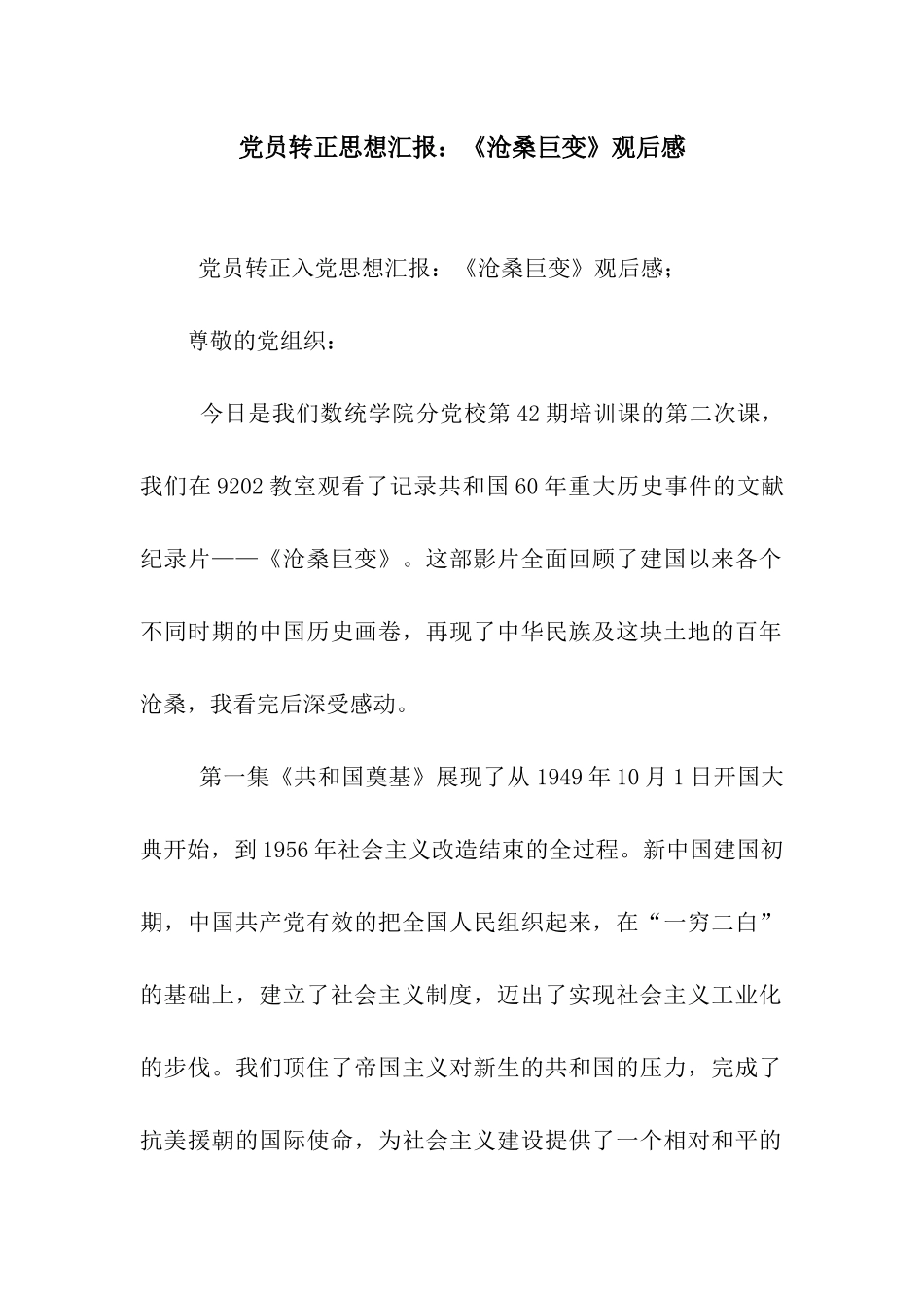 党员转正思想汇报《沧桑巨变》观后感_第1页