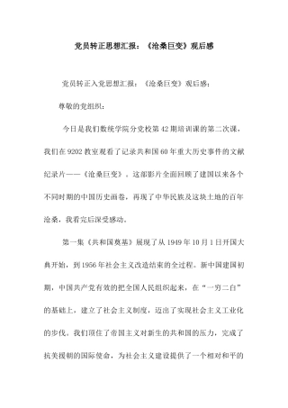 党员转正思想汇报《沧桑巨变》观后感
