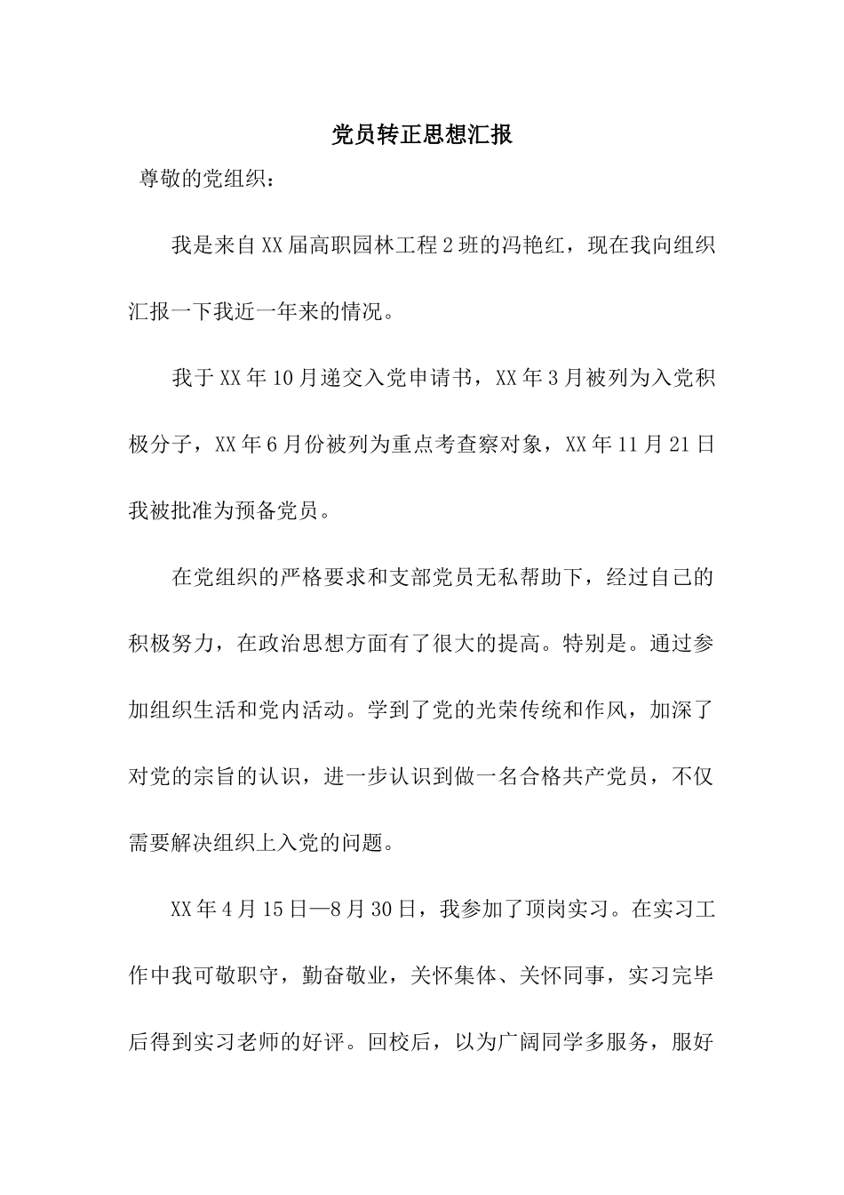 党员转正思想汇报_第1页