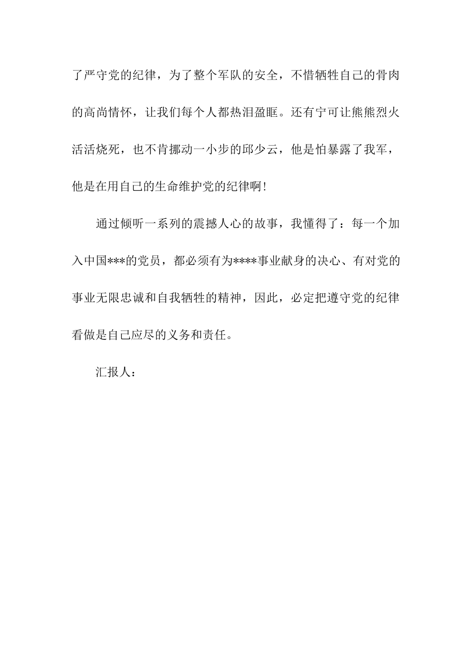 党员转正思想汇报党的纪律-铁的纪律_第3页