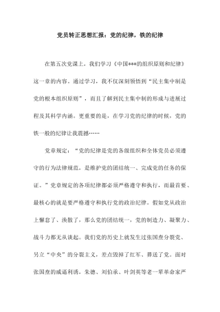 党员转正思想汇报党的纪律-铁的纪律