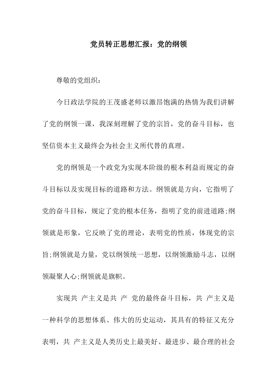 党员转正思想汇报党的纲领_第1页