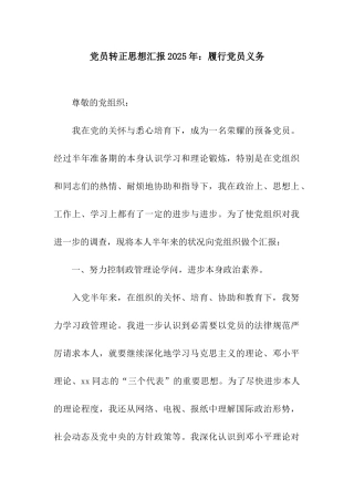 党员转正思想汇报2025年履行党员义务
