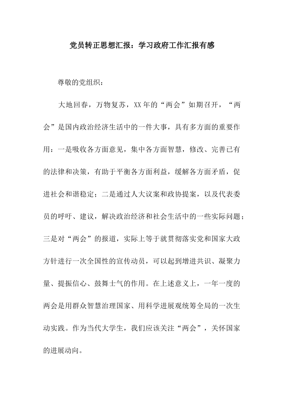 党员转正思想汇报学习政府工作汇报有感_第1页