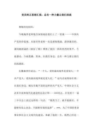 党员转正思想汇报总有一种力量让我们泪流
