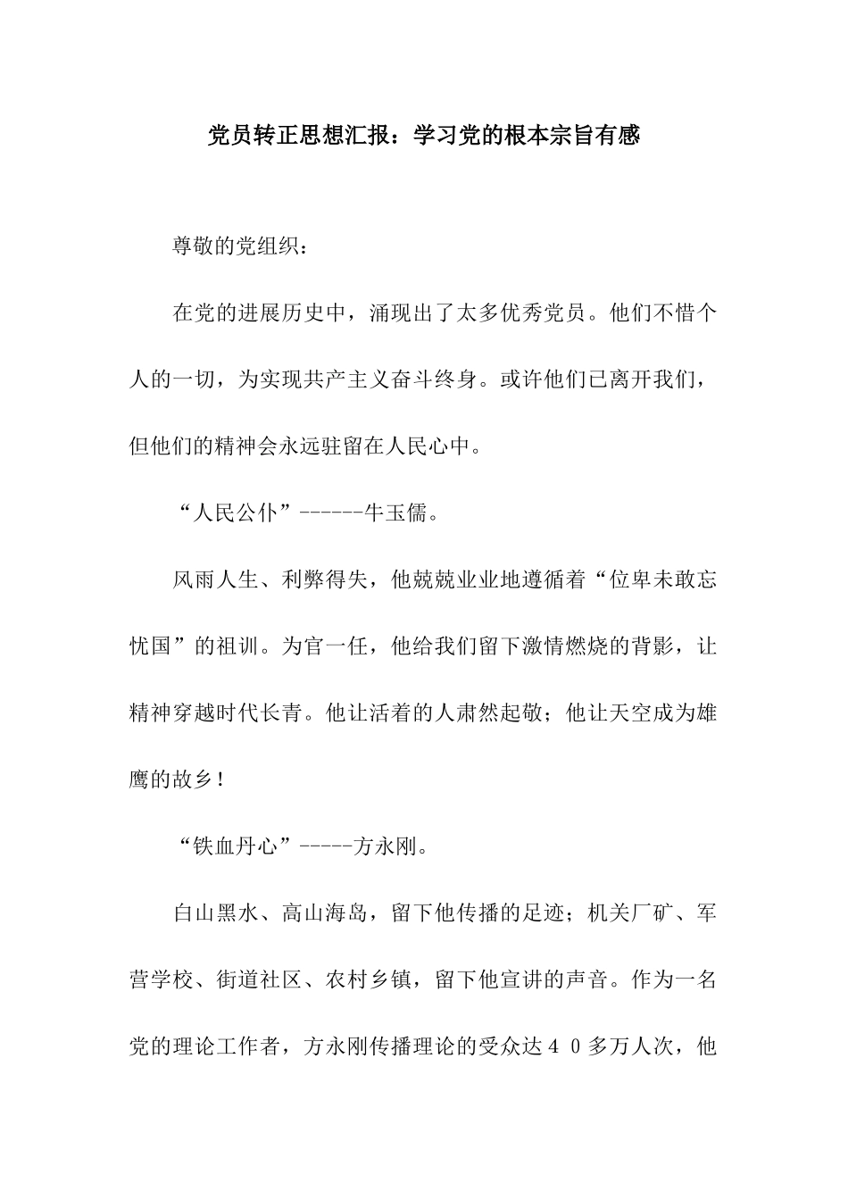 党员转正思想汇报学习党的根本宗旨有感_第1页