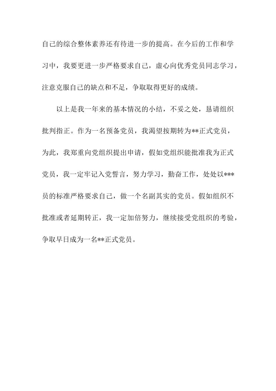 党员转正思想汇报争取早日成为一名正式党员_第3页