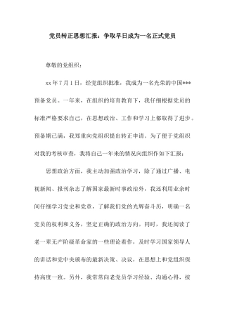 党员转正思想汇报争取早日成为一名正式党员
