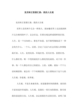 党员转正思想汇报我的人生观