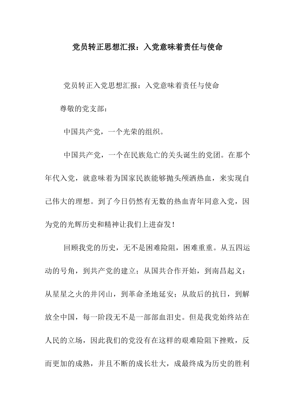 党员转正思想汇报入党意味着责任与使命_第1页