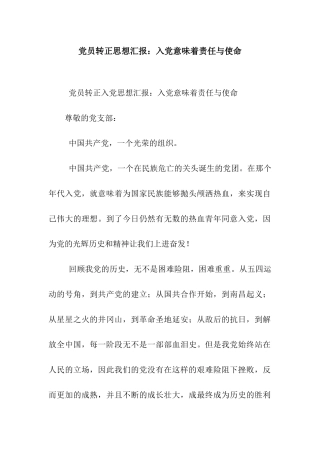 党员转正思想汇报入党意味着责任与使命