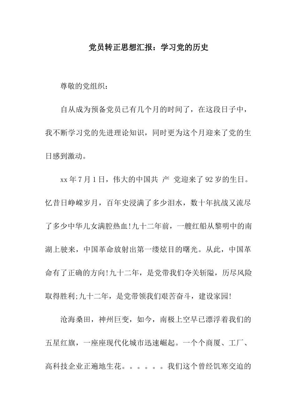 党员转正思想汇报学习党的历史_第1页
