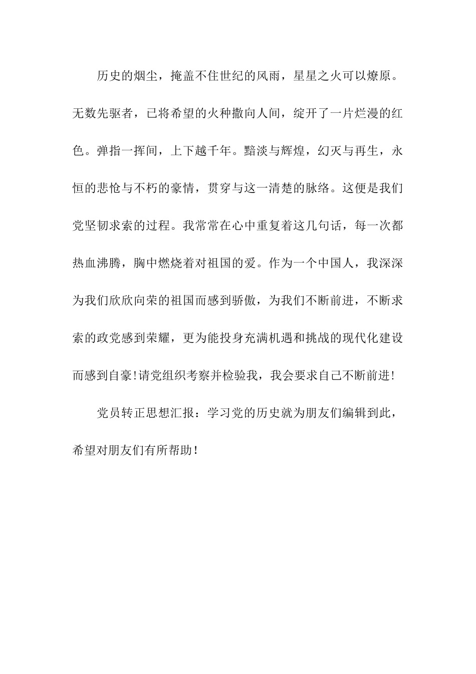 党员转正思想汇报学习党的历史_第3页
