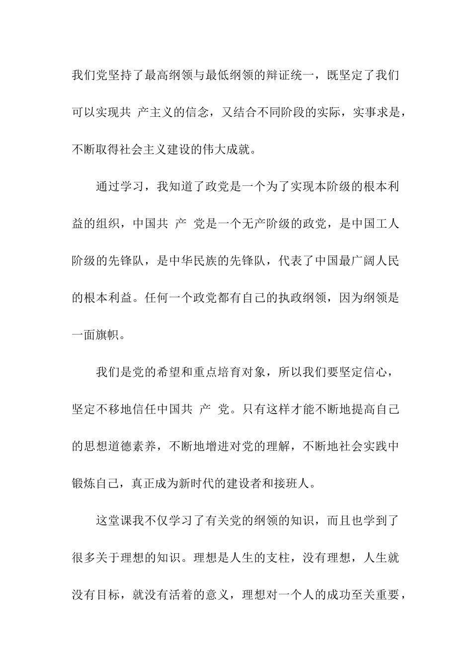 党员转正思想汇报范文1000字学习党的纲领_第2页