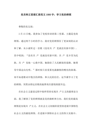 党员转正思想汇报范文1000字学习党的纲领