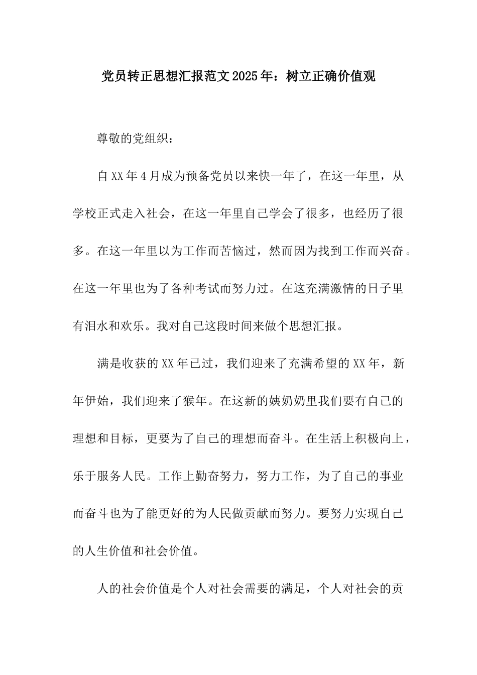 党员转正思想汇报范文2025年树立正确价值观_第1页