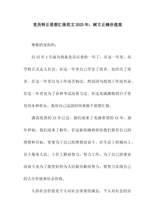 党员转正思想汇报范文2025年树立正确价值观