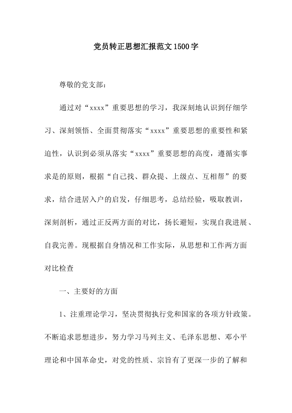 党员转正思想汇报范文1500字_第1页