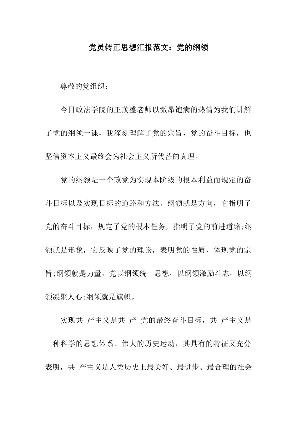 党员转正思想汇报范文党的纲领_第1页