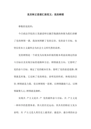 党员转正思想汇报范文党的纲领