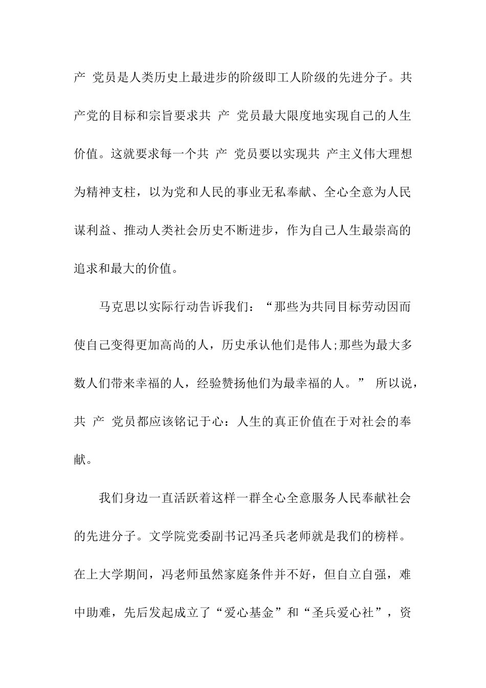 党员转正思想汇报范文党员的价值_第2页