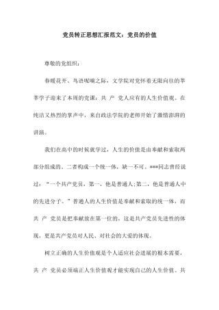 党员转正思想汇报范文党员的价值