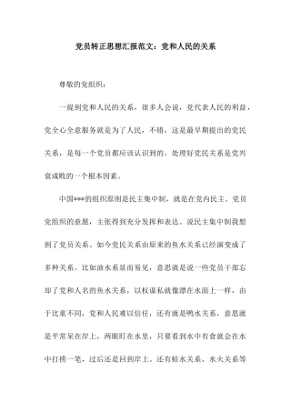 党员转正思想汇报范文党和人民的关系