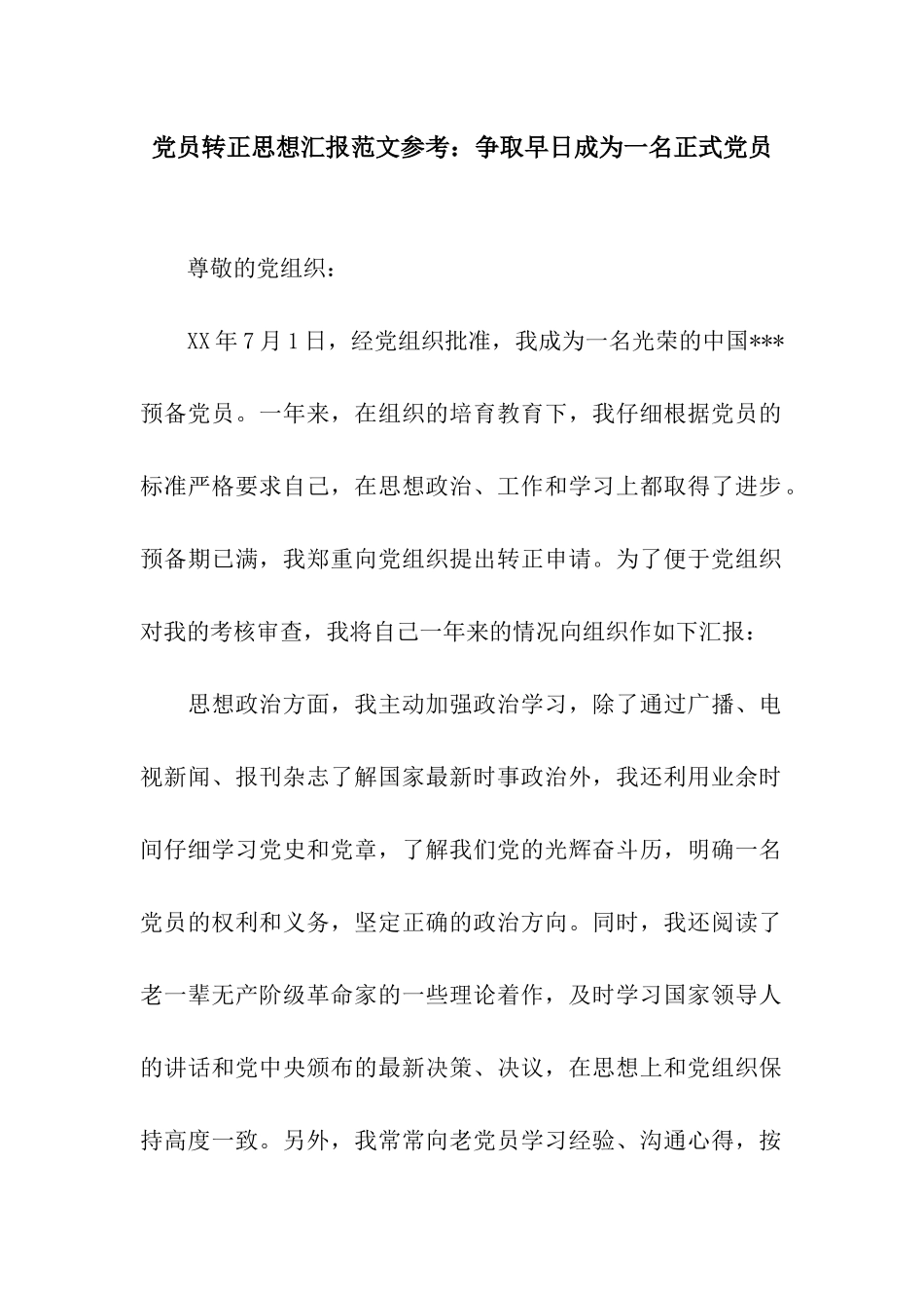 党员转正思想汇报范文参考争取早日成为一名正式党员_第1页