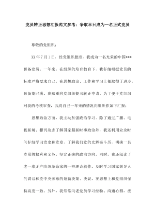 党员转正思想汇报范文参考争取早日成为一名正式党员