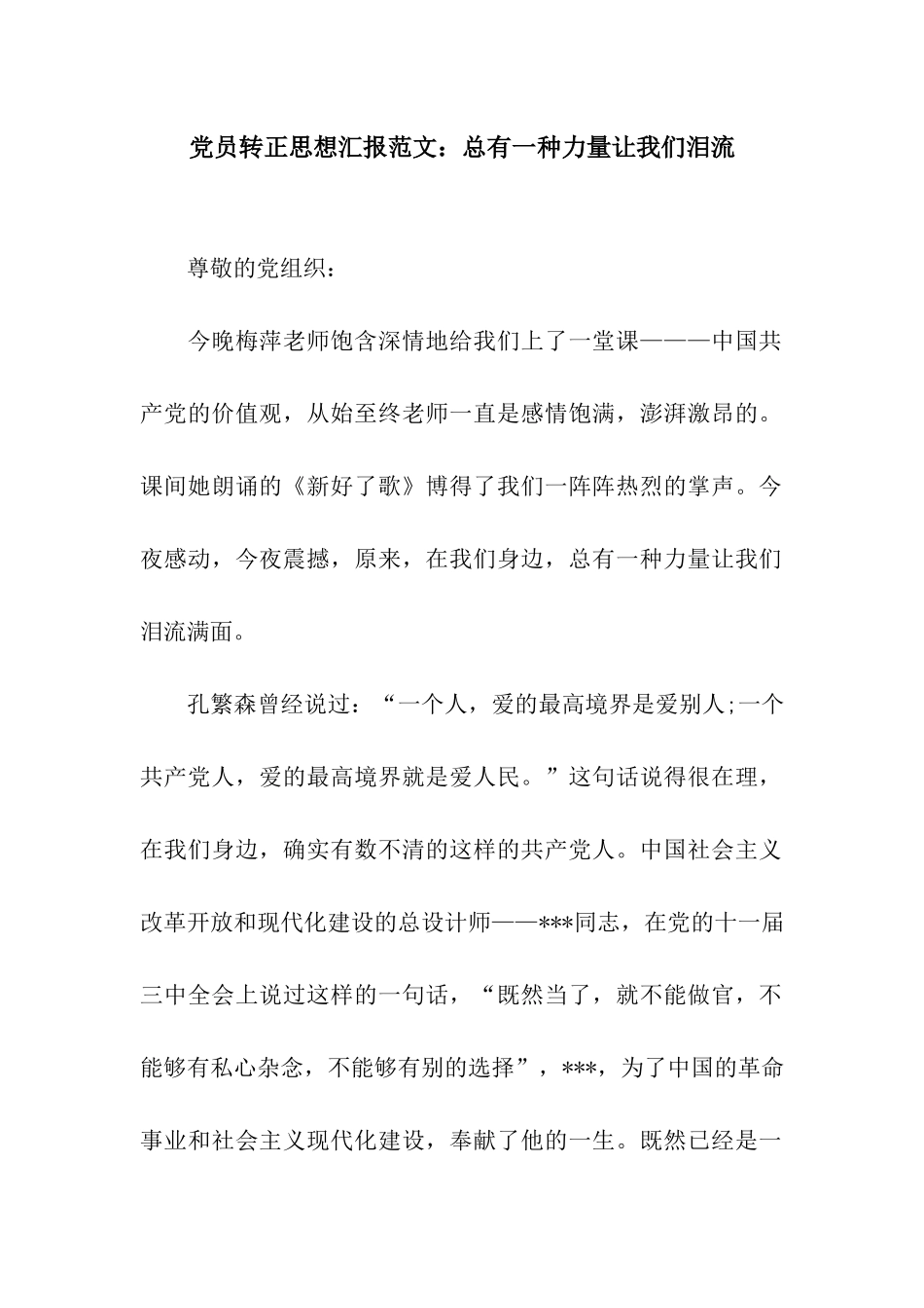 党员转正思想汇报范文总有一种力量让我们泪流_第1页