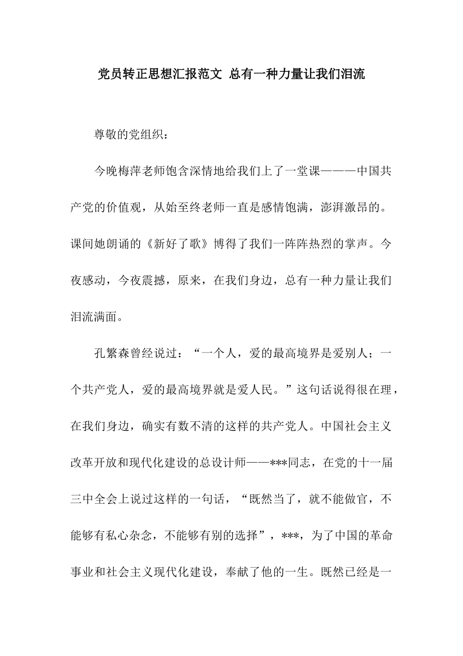 党员转正思想汇报范文-总有一种力量让我们泪流_第1页