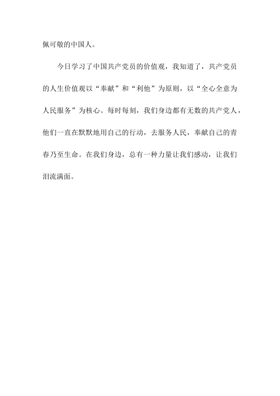 党员转正思想汇报范文-总有一种力量让我们泪流_第3页