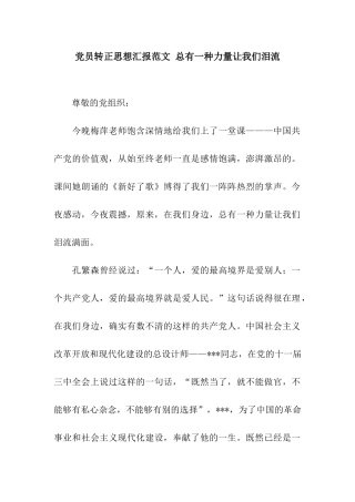 党员转正思想汇报范文-总有一种力量让我们泪流