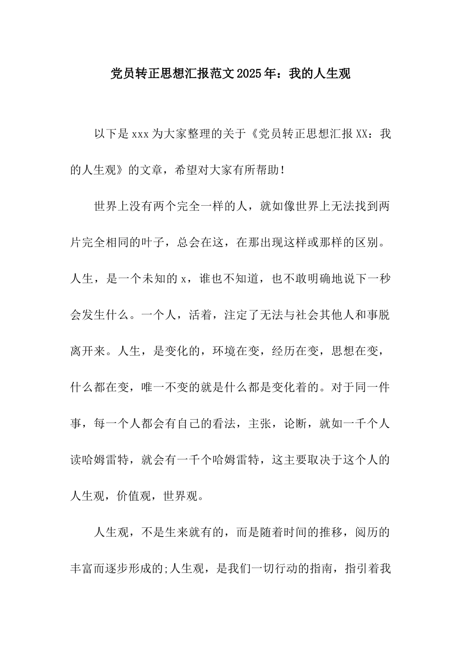 党员转正思想汇报范文2025年我的人生观_第1页