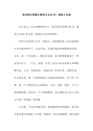 党员转正思想汇报范文2025年我的人生观