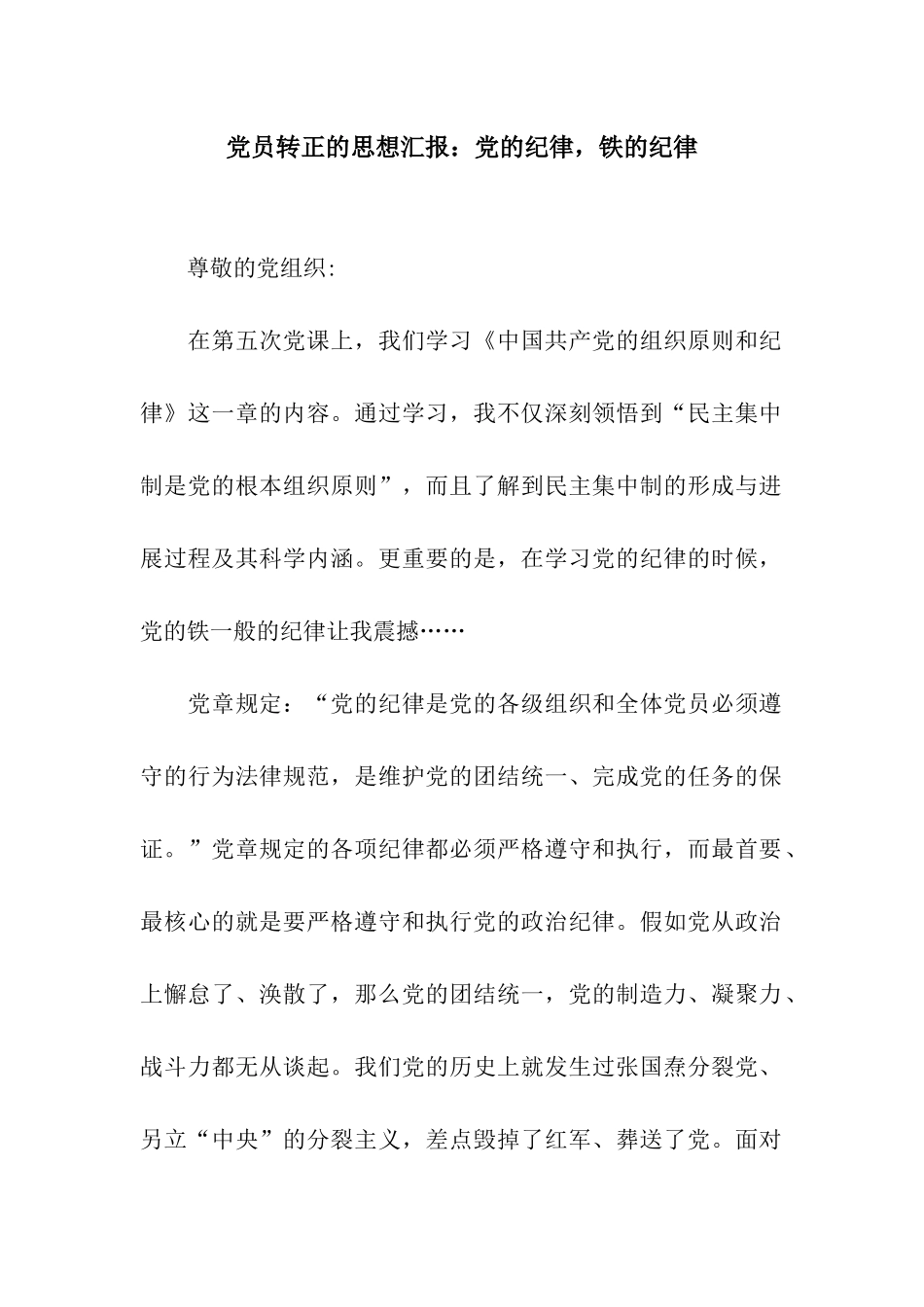 党员转正的思想汇报党的纪律-铁的纪律_第1页