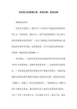 党员转正的思想汇报党的纪律-铁的纪律