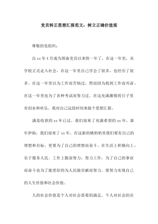 党员转正思想汇报范文树立正确价值观