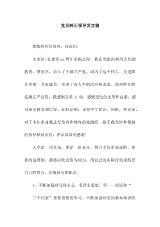 党员转正领导发言稿