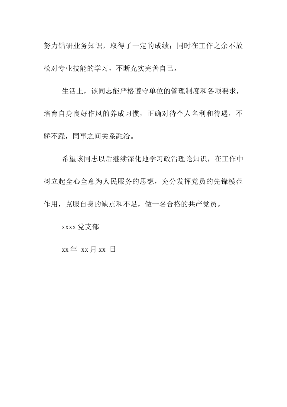 党员转正组织鉴定意见_第2页