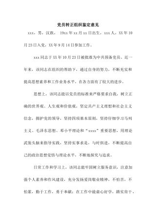 党员转正组织鉴定意见