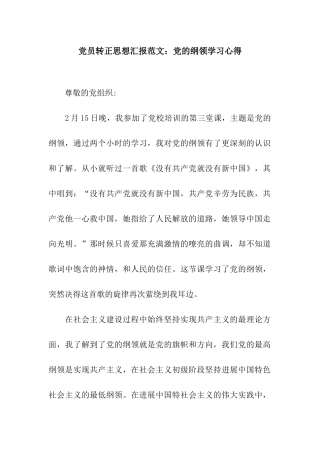 党员转正思想汇报范文党的纲领学习心得